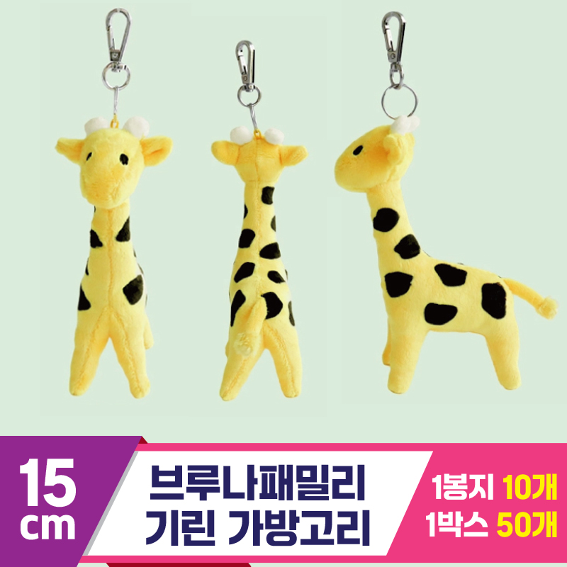 [NT]15cm 브루나패밀리 기린 가방고리<10>