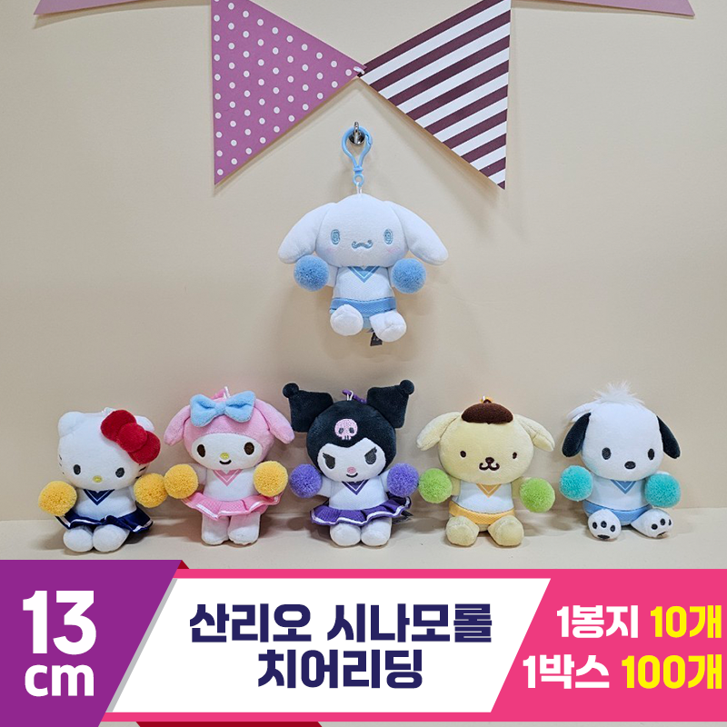 [HK]13cm 산리오 시나모롤 치어리딩<10>