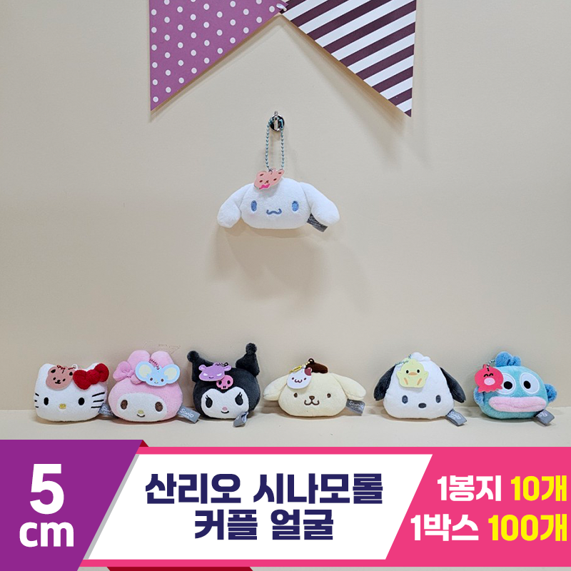 [HK]5cm 산리오 시나모롤 커플 얼굴