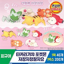 [KK]타카라가챠 포켓몬 자장자장잘자요<40>