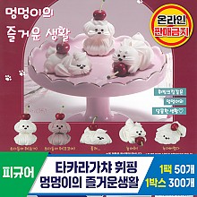 [KK]타카라가챠 휘핑 멍멍이의 즐거운생활