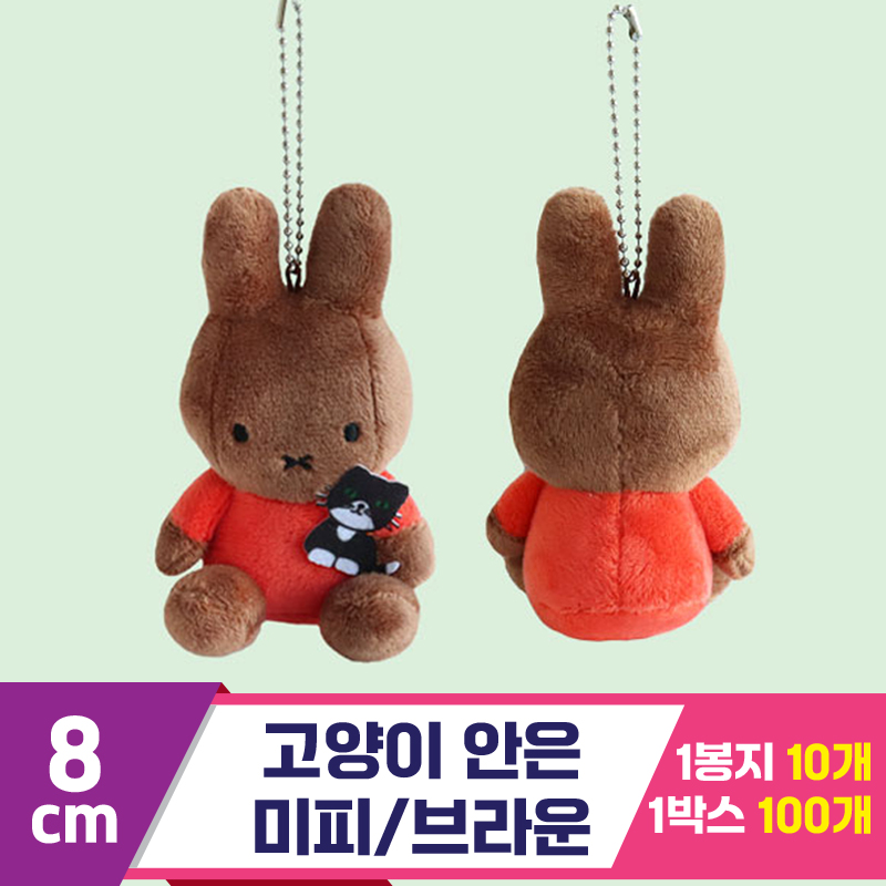 [3RD]8cm 고양이 안은 미피/브라운<10>