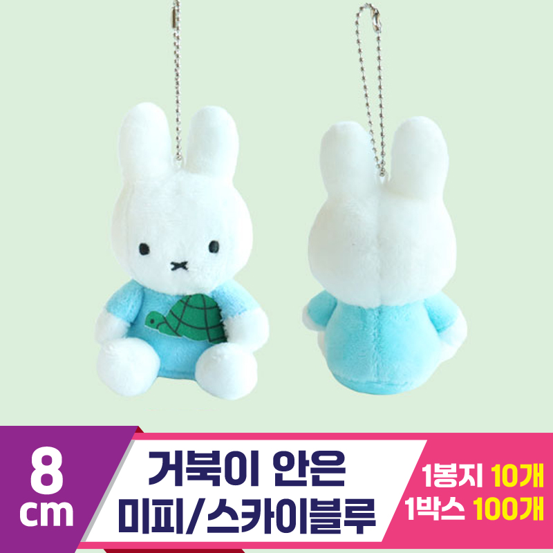 [3RD]8cm 거북이 안은 미피/스카이블루<10>