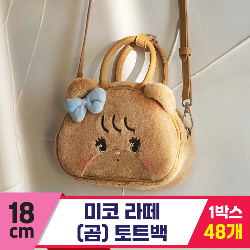 [GL]18cm 미코 라떼(곰) 토트백