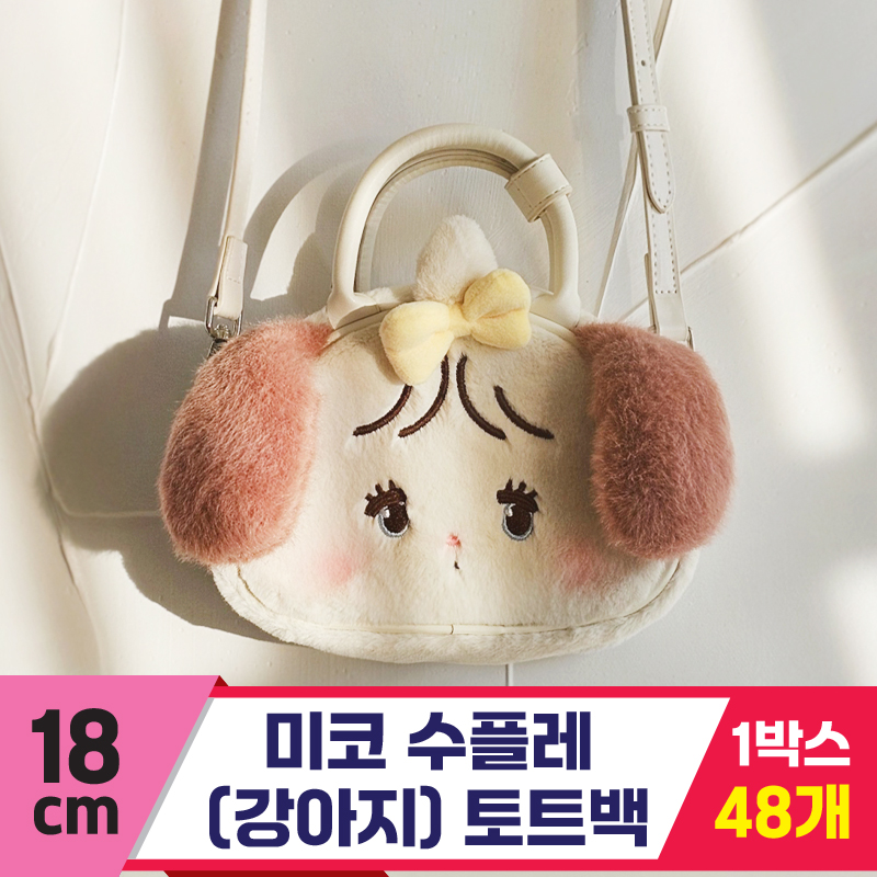 [GL]18cm 미코 수플레(강아지) 토트백