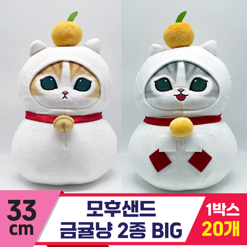 [SP]33cm 모후샌드 금귤냥 2종 BIG<20>