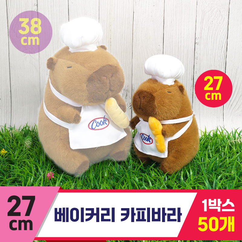 [GG]27cm 베이커리 카피바라<50,>