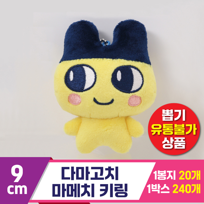 [MC]9cm 다마고치 마메치 키링