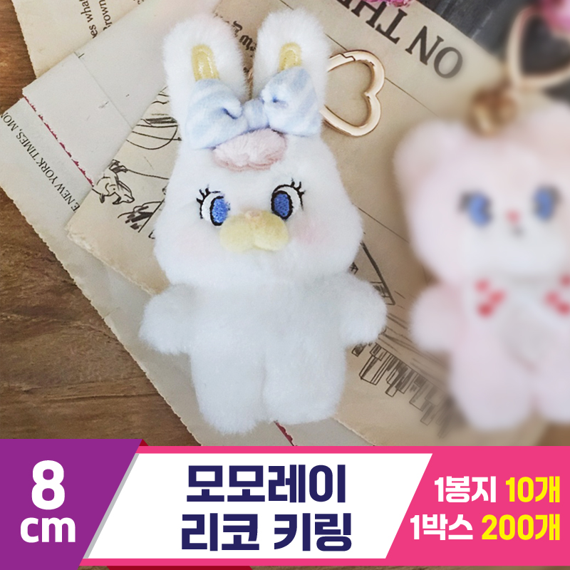 [GL]8cm 모모레이 리코 키링