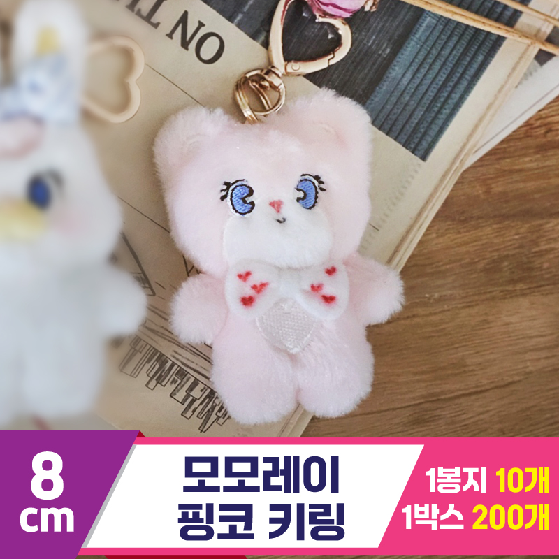 [GL]8cm 모모레이 핑코 키링