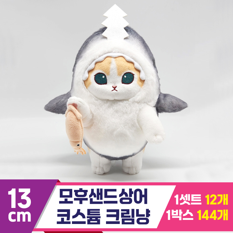 [SP]13cm 모후샌드 상어 코스튬 크림냥