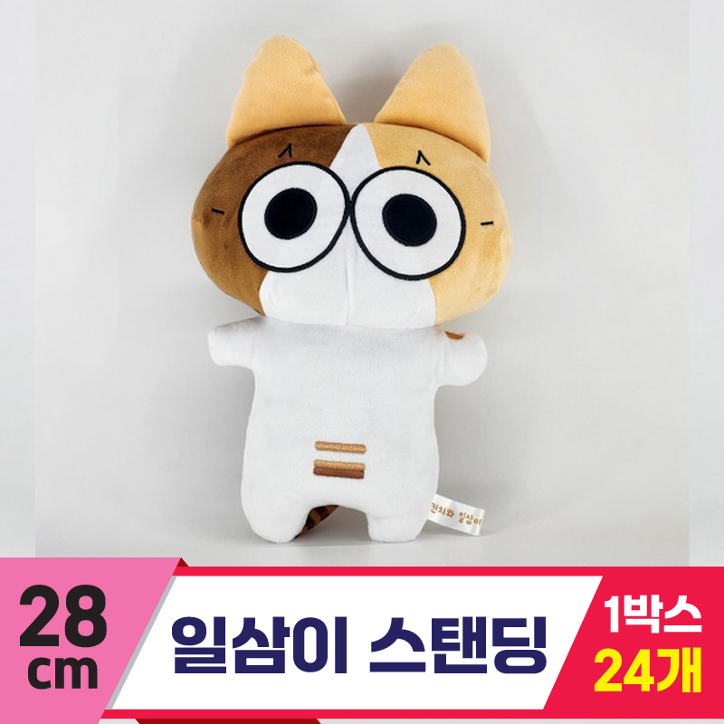 [HW]28cm 일삼이 스탠딩<24>