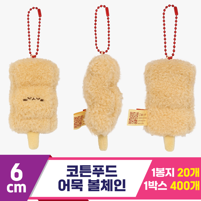 [SNP]6cm 코튼푸드 어묵 볼체인