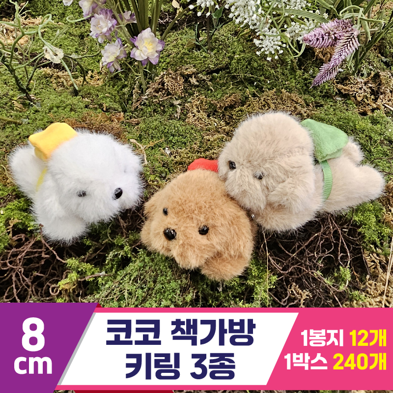 [HB]8cm 코코 책가방 키링 3종