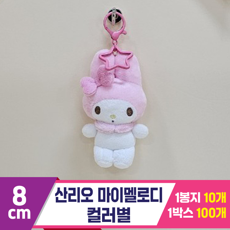 [HK]8cm 산리오 마이멜로디 컬러별<10>