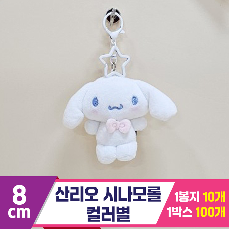 [HK]8cm 산리오 시나모롤 컬러별<10>