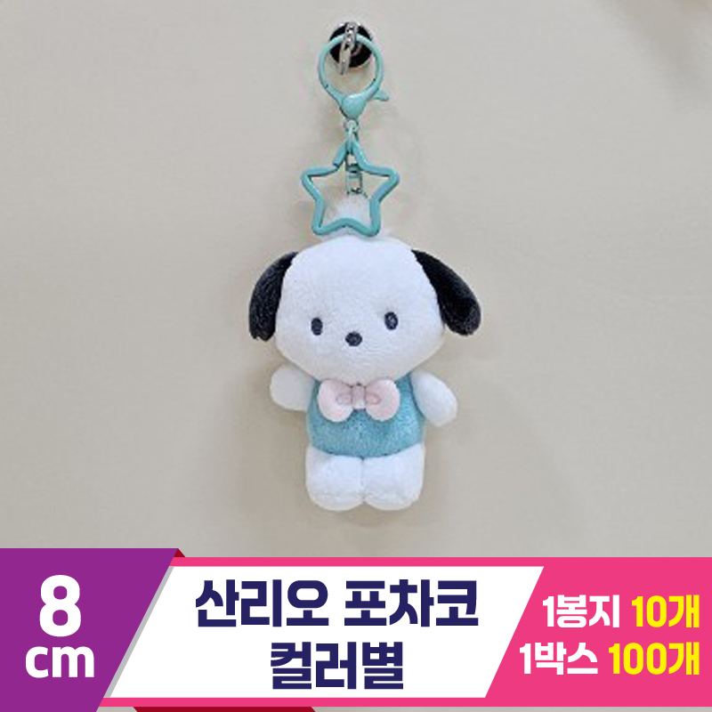 [HK]8cm 산리오 포차코 컬러별<10>