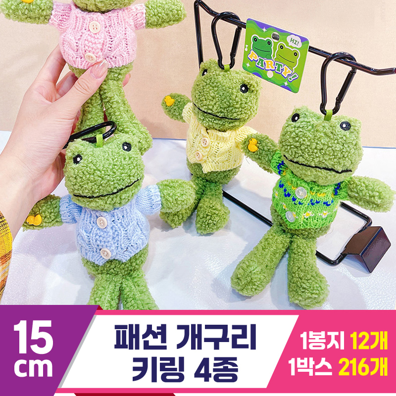 [GG]15cm 패션 개구리 키링 4종