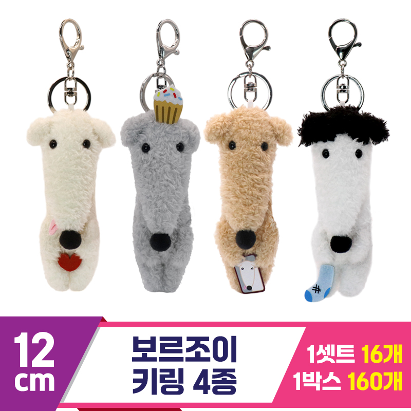 [SP]12cm 보르조이 키링 4종<16>