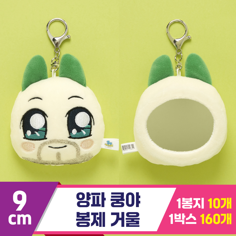 [SP]9cm 양파 쿵야 봉제 거울<10>