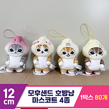 [SP]12cm 모후샌드 호빵냥 마스코트 4종