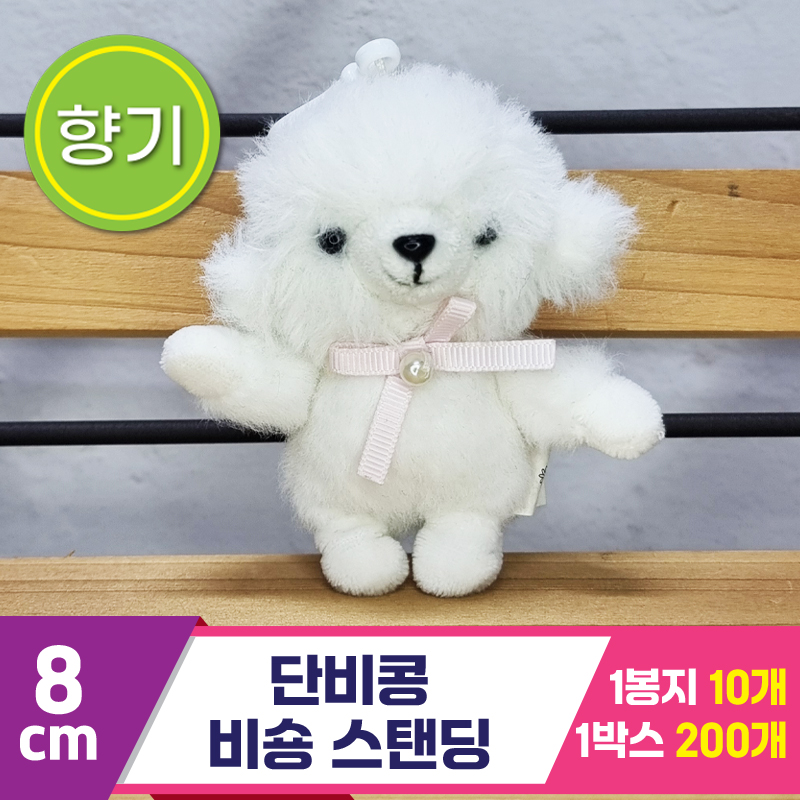 [SY]8cm 단비콩 비숑 스탠딩