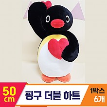 [BB]50cm 핑구 더블 하트<6>