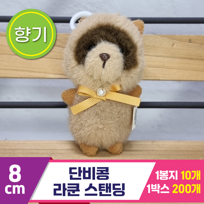 [SY]8cm 단비콩 라쿤 스탠딩<10>