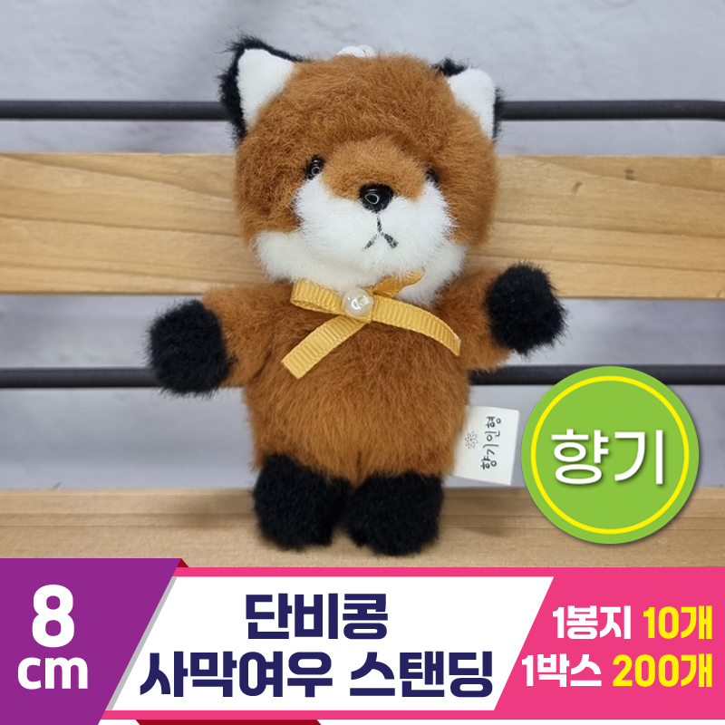 [SY]8cm 단비콩 사막여우 스탠딩<10>