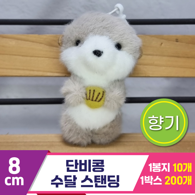 [SY]8cm 단비콩 수달 스탠딩<10>