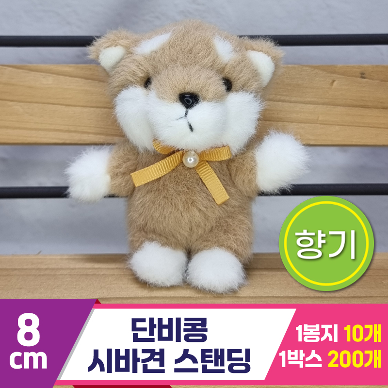 [SY]8cm 단비콩 시바견 스탠딩<10>