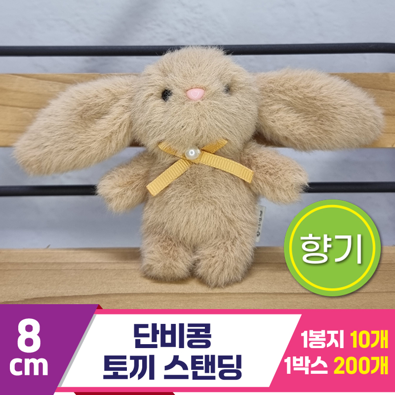 [SY]8cm 단비콩 토끼 스탠딩<10>