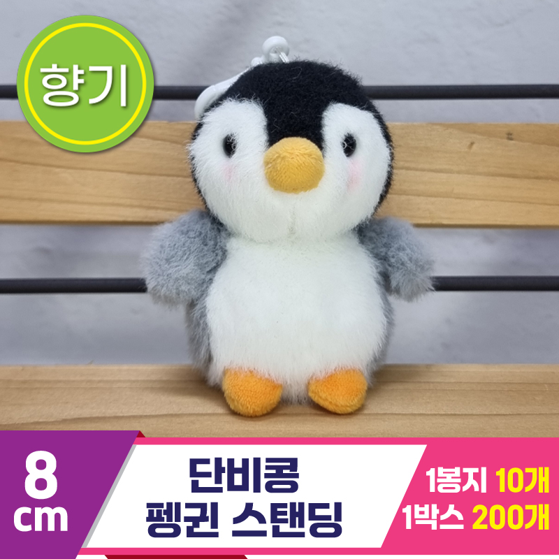 [SY]8cm 단비콩 펭귄 스탠딩<10>