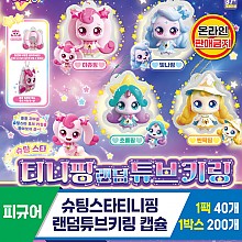 [SG]슈팅스타티니핑 랜덤튜브키링 캡슐<40>