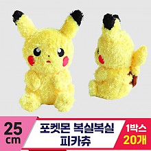 [3RD]25cm 포켓몬 복실복실 피카츄