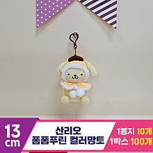[HK]13cm 산리오 폼폼푸린 컬러망토