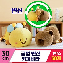 [GG]30cm 꿀벌 변신 카피바라<50,대>~