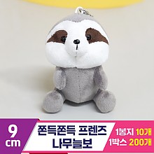 [BC]9cm 쫀득쫀득 프렌즈 나무늘보<10>