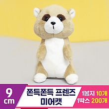 [BC]9cm 쫀득쫀득 프렌즈 미어캣<10>