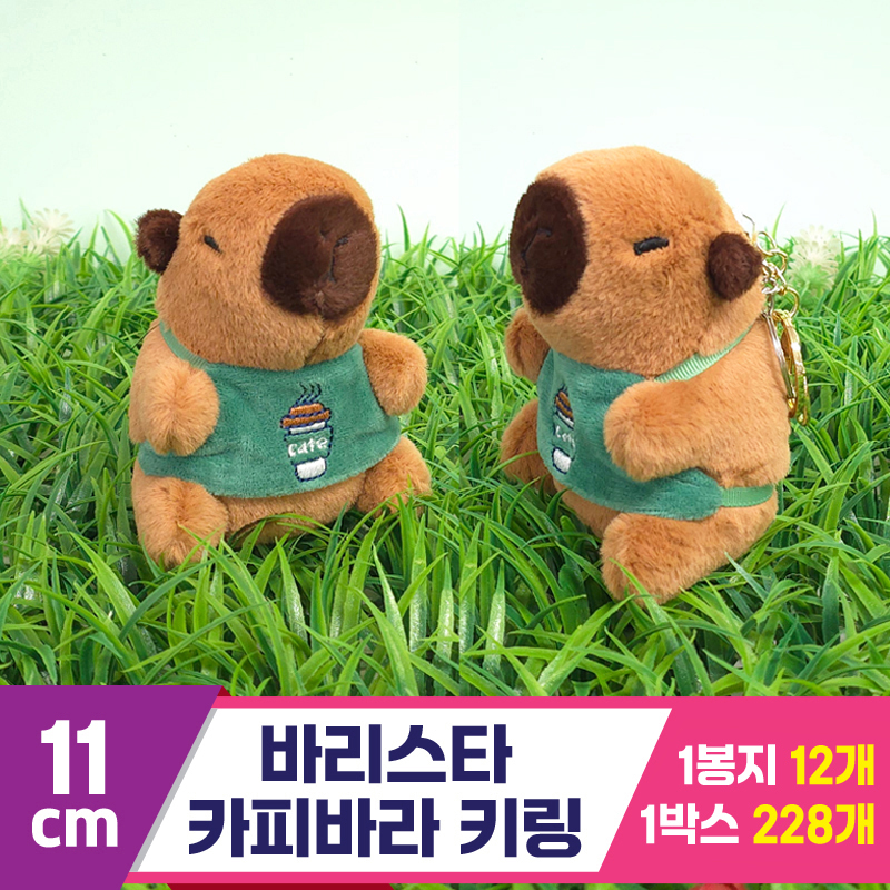 [GG]11cm 바리스타 카피바라 키링