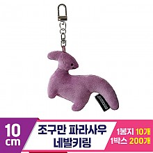 [SC]10cm 조구만 파라사우 네발키링<10>