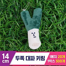 [GG]14cm 두쪽 대파 키링<20>