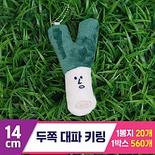 [GG]14cm 두쪽 대파 키링<20>