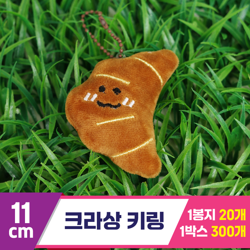[GG]11cm 크라상 키링<20>