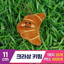 [GG]11cm 크라상 키링<20>