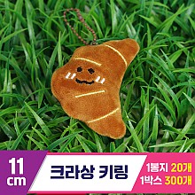 [GG]11cm 크라상 키링<20>