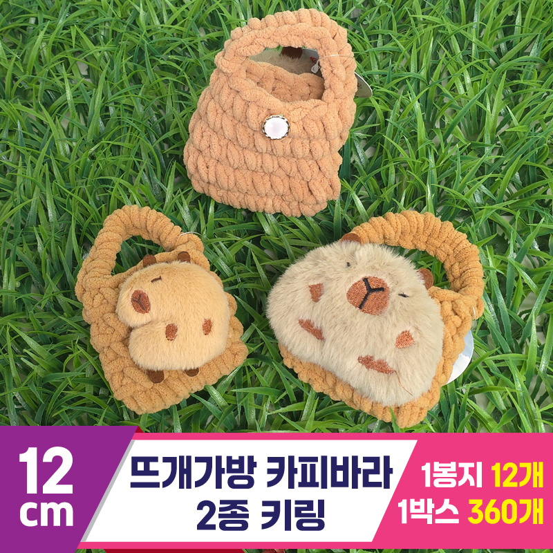 [GG]12cm 뜨개가방 카피바라 2종 키링
