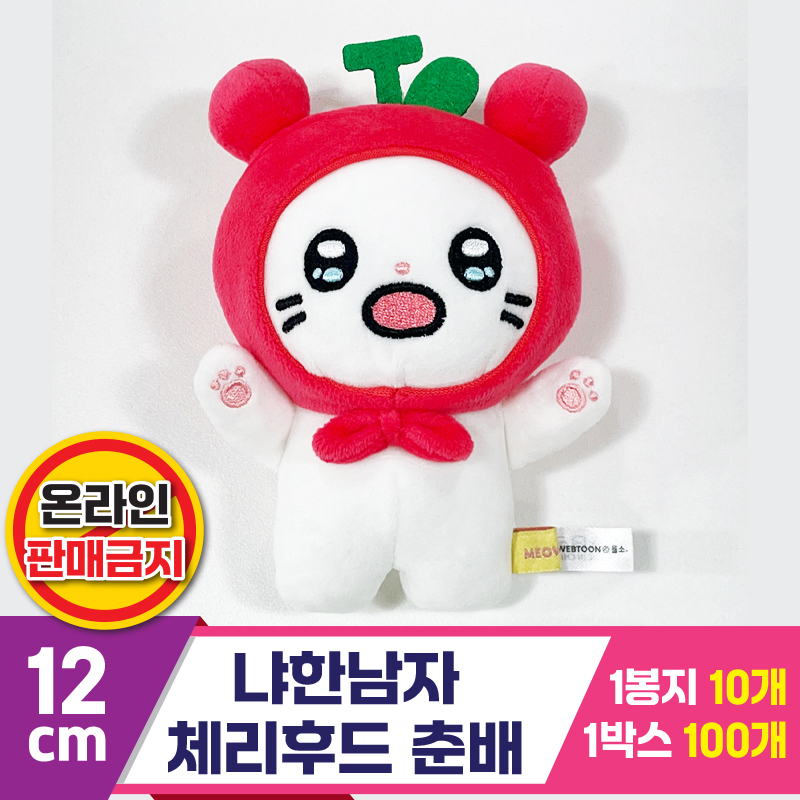 [IC]12cm 냐한남자 체리후드 춘배