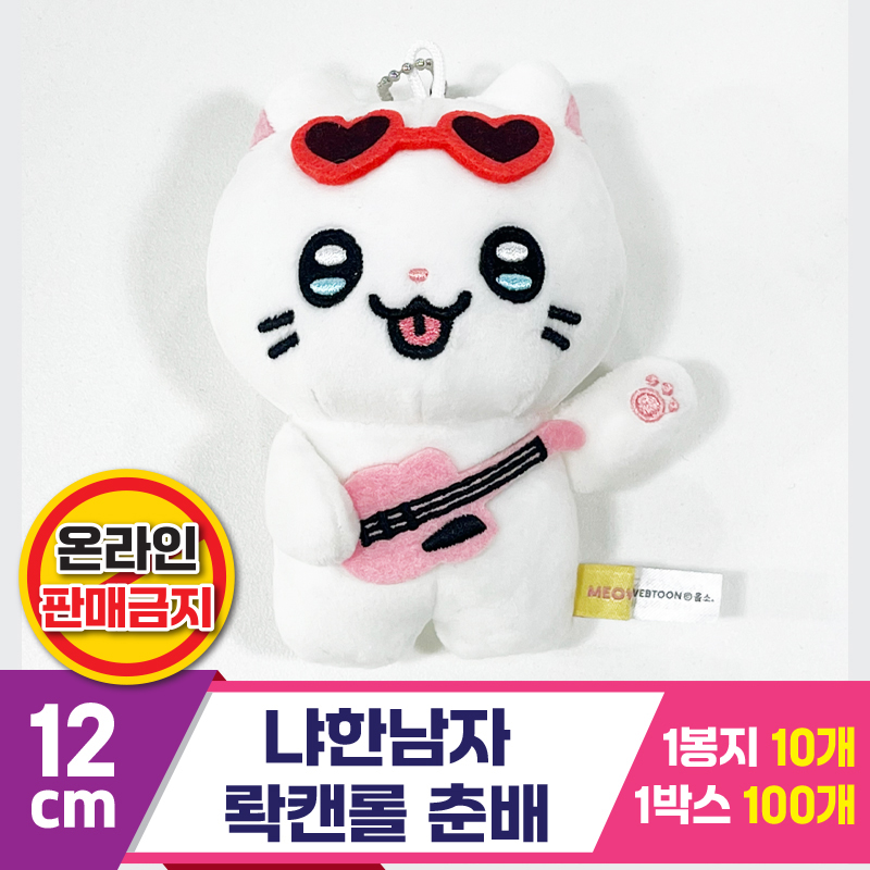[IC]12cm 냐한남자 롹캔롤 춘배
