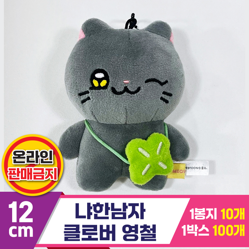 [IC]12cm 냐한남자 클로버 영철